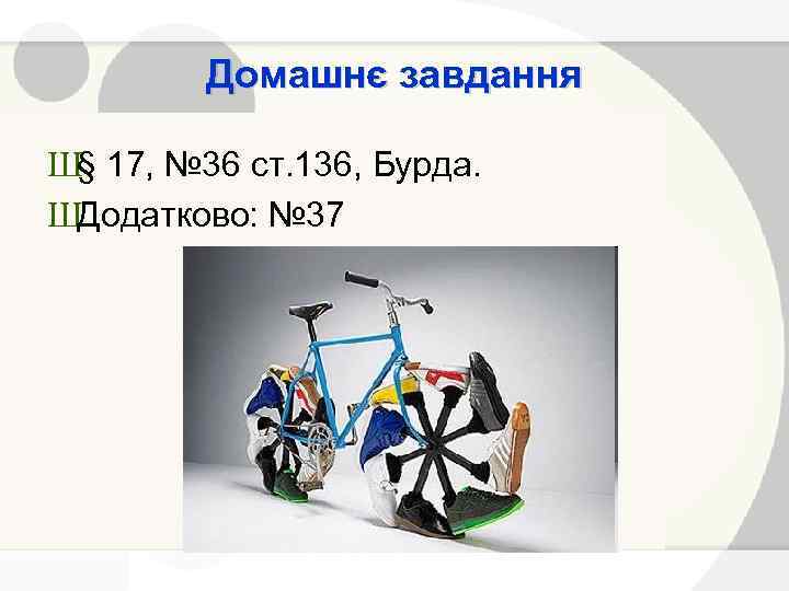 Домашнє завдання Ш§ 17, № 36 ст. 136, Бурда. ШДодатково: № 37 
