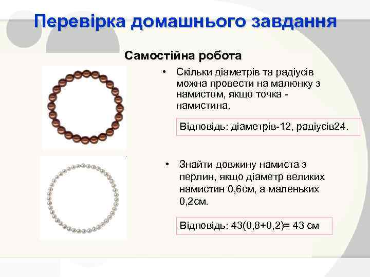 Перевірка домашнього завдання Самостійна робота • Скільки діаметрів та радіусів можна провести на малюнку