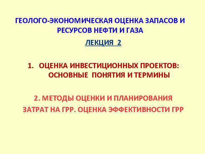 ГЕОЛОГО-ЭКОНОМИЧЕСКАЯ ОЦЕНКА ЗАПАСОВ И РЕСУРСОВ НЕФТИ И ГАЗА ЛЕКЦИЯ 2 1. ОЦЕНКА ИНВЕСТИЦИОННЫХ ПРОЕКТОВ: