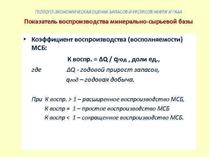 Оценка запасов. Геолого-экономическая оценка ресурсов нефти и газа. Оценка запасов нефти. Коэффициент воспроизводства запасов нефти. Экономическая оценка минерально-сырьевых ресурсов..