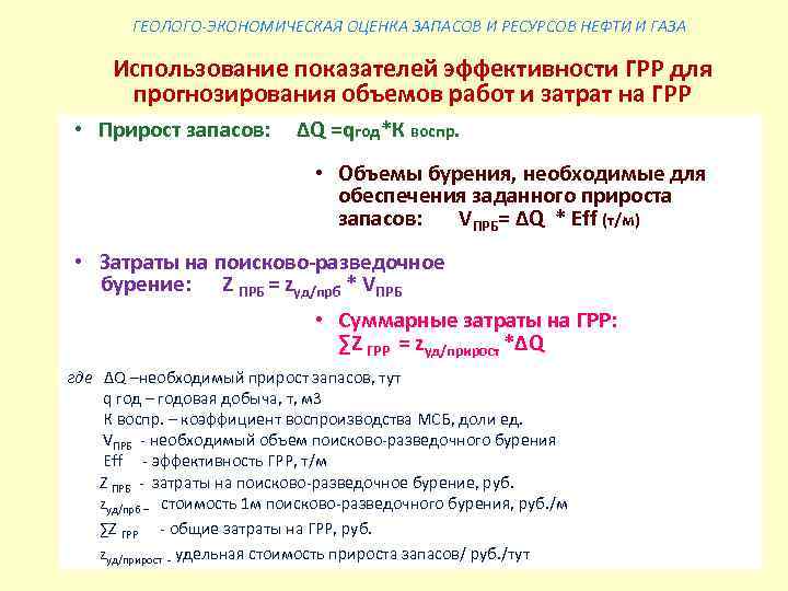 ГЕОЛОГО-ЭКОНОМИЧЕСКАЯ ОЦЕНКА ЗАПАСОВ И РЕСУРСОВ НЕФТИ И ГАЗА Использование показателей эффективности ГРР для прогнозирования