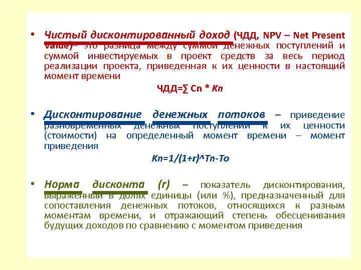  • Чистый дисконтированный доход (ЧДД, NPV – Net Present Value)– это разница между