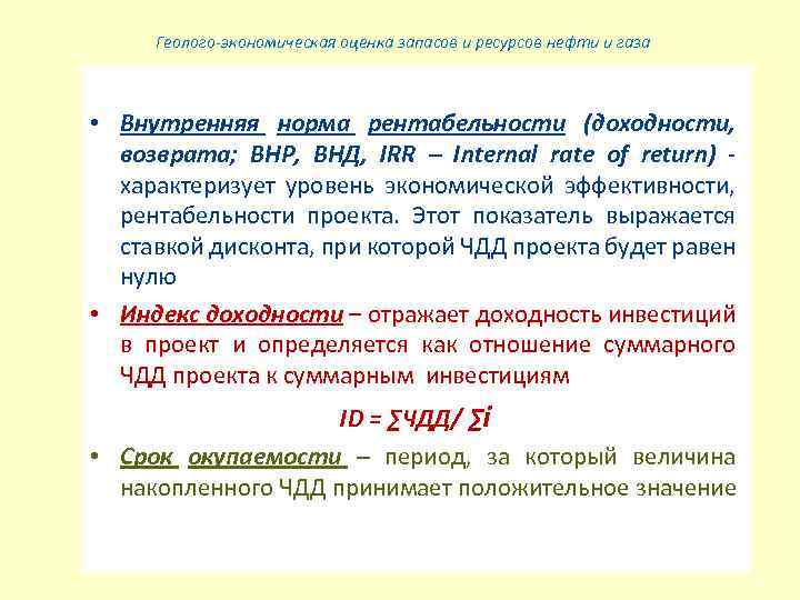 Геолого-экономическая оценка запасов и ресурсов нефти и газа • Внутренняя норма рентабельности (доходности, возврата;