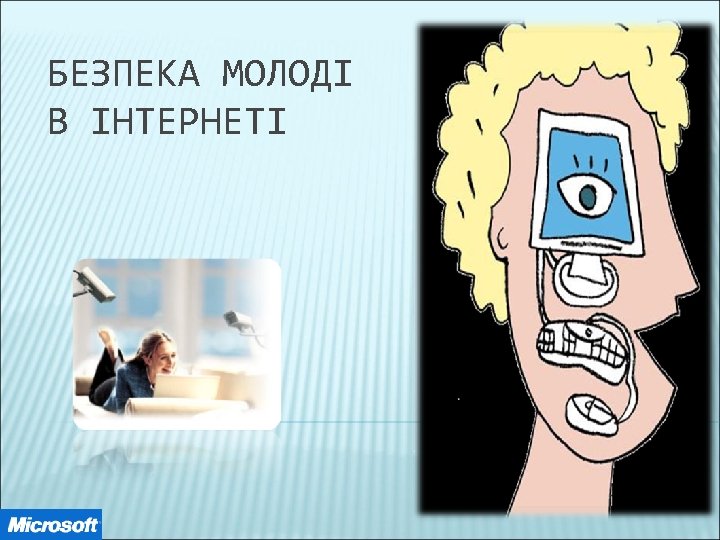 БЕЗПЕКА МОЛОДІ В ІНТЕРНЕТІ 