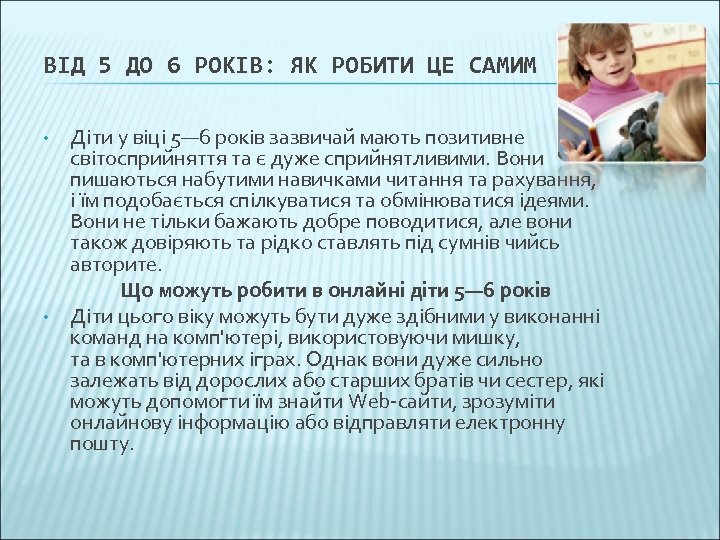 ВІД 5 ДО 6 РОКІВ: ЯК РОБИТИ ЦЕ САМИМ • • Діти у віці