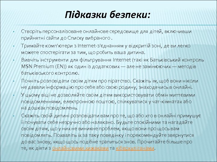 Підказки безпеки: • • • Створіть персоналізоване онлайнове середовище для дітей, включивши прийнятні сайти
