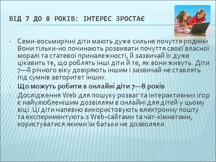 ВІД 7 ДО 8 РОКІВ: ІНТЕРЕС ЗРОСТАЄ • • • Семи-восьмирічні діти мають дуже