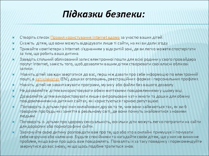 Підказки безпеки: Створіть список Правил користування Internet вдома за участю ваших дітей. Скажіть дітям,