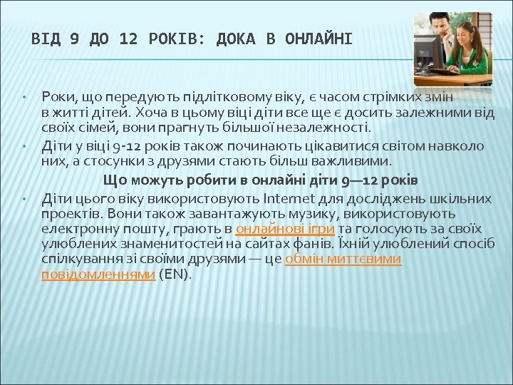 ВІД 9 ДО 12 РОКІВ: ДОКА В ОНЛАЙНІ • • • Роки, що передують