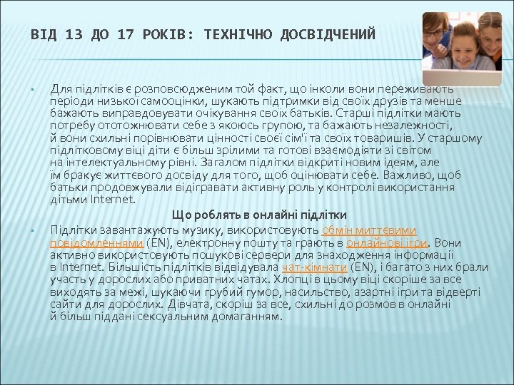 ВІД 13 ДО 17 РОКІВ: ТЕХНІЧНО ДОСВІДЧЕНИЙ • • Для підлітків є розповсюдженим той