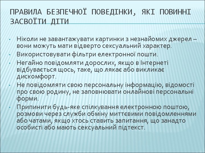 ПРАВИЛА БЕЗПЕЧНОЇ ПОВЕДІНКИ, ЯКІ ПОВИННІ ЗАСВОЇТИ ДІТИ • • • Ніколи не завантажувати картинки