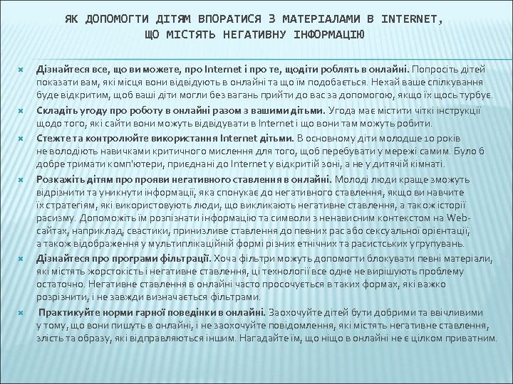 ЯК ДОПОМОГТИ ДІТЯМ ВПОРАТИСЯ З МАТЕРІАЛАМИ В INTERNET, ЩО МІСТЯТЬ НЕГАТИВНУ ІНФОРМАЦІЮ Дізнайтеся все,
