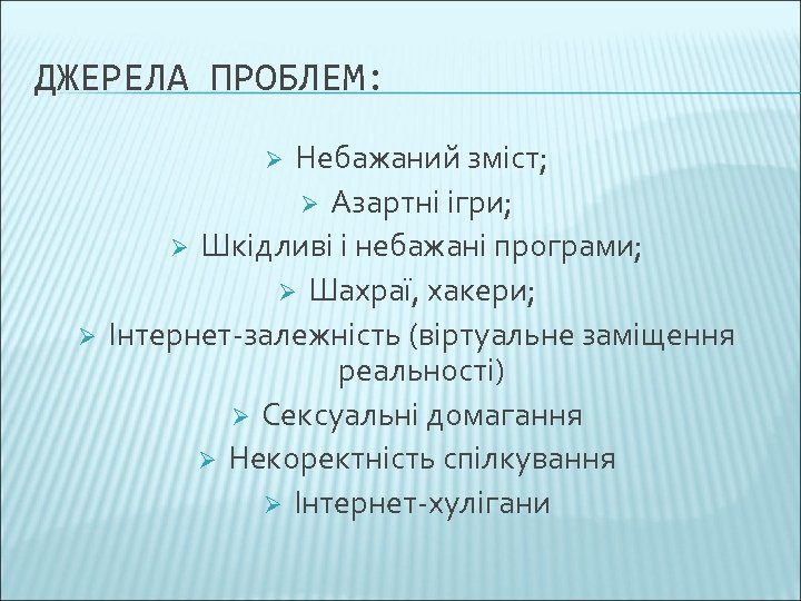 ДЖЕРЕЛА ПРОБЛЕМ: Небажаний зміст; Ø Азартні ігри; Ø Шкідливі і небажані програми; Ø Шахраї,