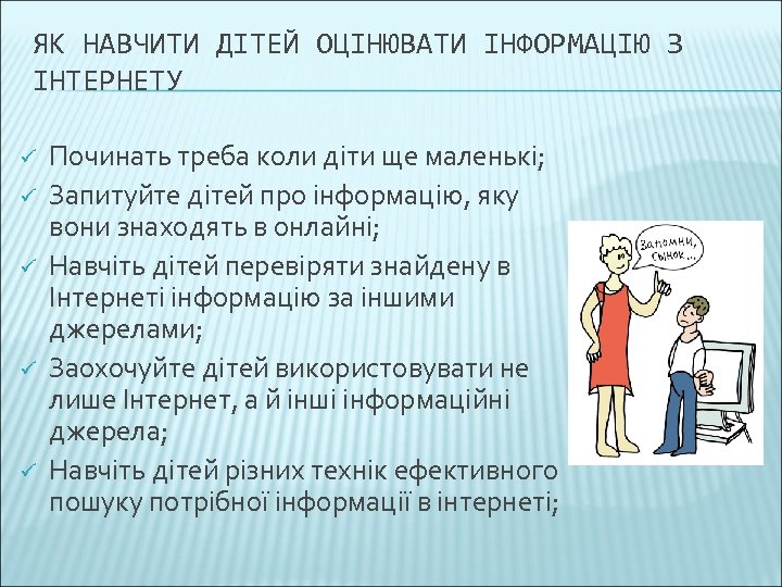 ЯК НАВЧИТИ ДІТЕЙ ОЦІНЮВАТИ ІНФОРМАЦІЮ З ІНТЕРНЕТУ ü ü ü Починать треба коли діти