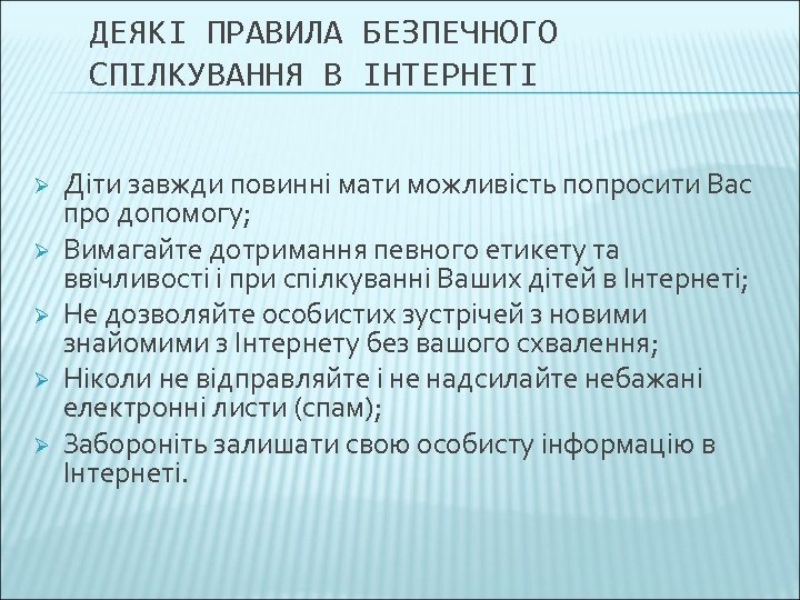 ДЕЯКІ ПРАВИЛА БЕЗПЕЧНОГО СПІЛКУВАННЯ В ІНТЕРНЕТІ Ø Ø Ø Діти завжди повинні мати можливість