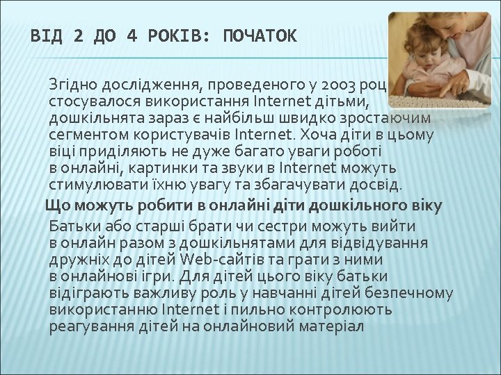 ВІД 2 ДО 4 РОКІВ: ПОЧАТОК Згідно дослідження, проведеного у 2003 році, яке стосувалося