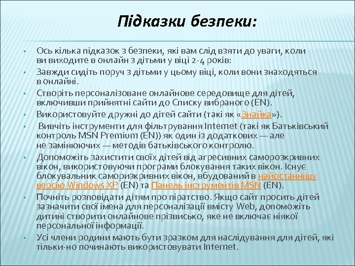 Підказки безпеки: • • Ось кілька підказок з безпеки, які вам слід взяти до