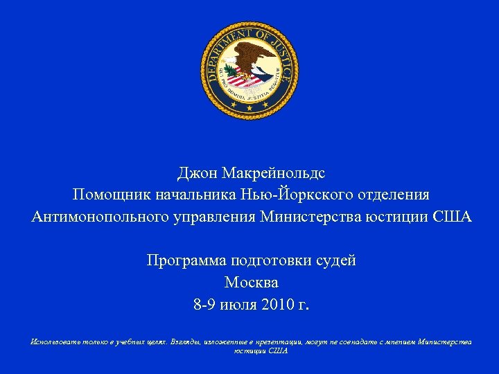 Джон Макрейнольдс Помощник начальника Нью-Йоркского отделения Антимонопольного управления Министерства юстиции США Программа подготовки судей