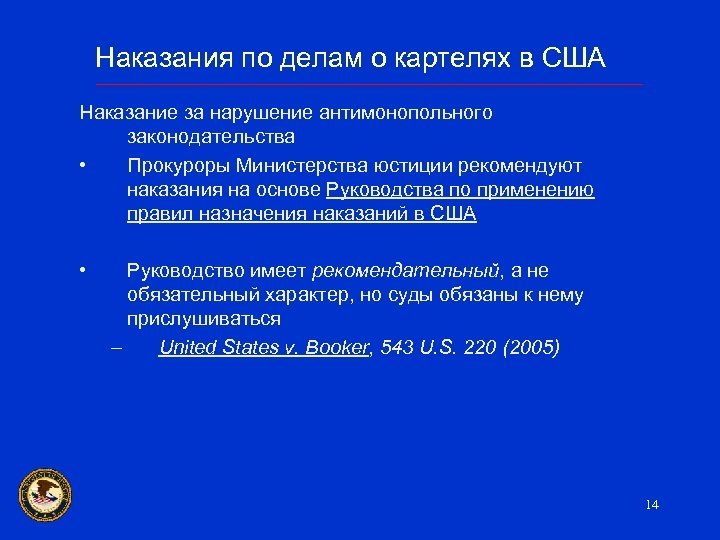 Наказания по делам о картелях в США Наказание за нарушение антимонопольного законодательства • Прокуроры