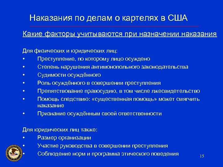 Наказания по делам о картелях в США Какие факторы учитываются при назначении наказания Для