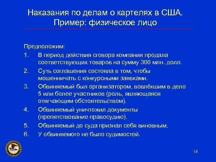 Наказания по делам о картелях в США. Пример: физическое лицо Предположим: 1. В период