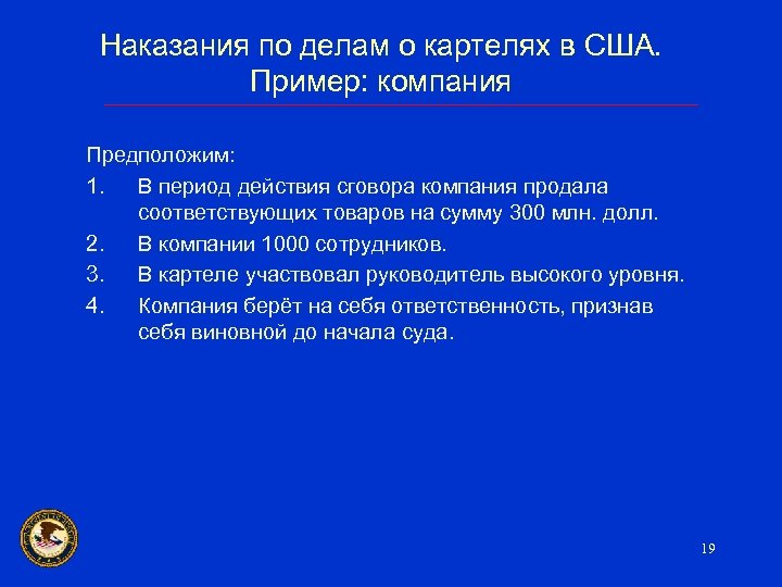 Наказания по делам о картелях в США. Пример: компания Предположим: 1. В период действия