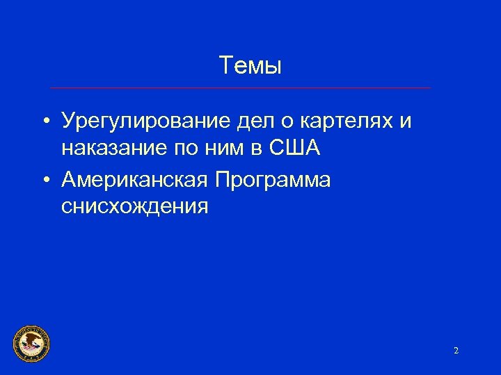 Темы • Урегулирование дел о картелях и наказание по ним в США • Американская