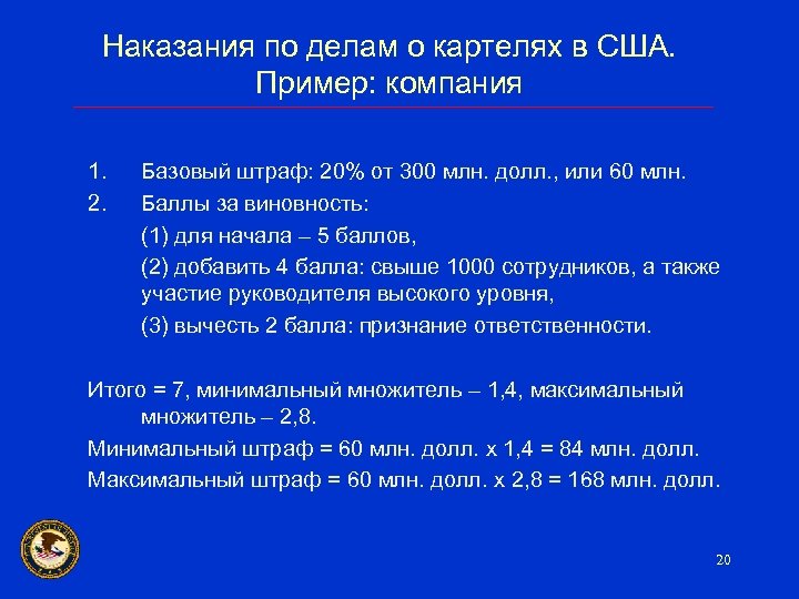 Наказания по делам о картелях в США. Пример: компания 1. 2. Базовый штраф: 20%