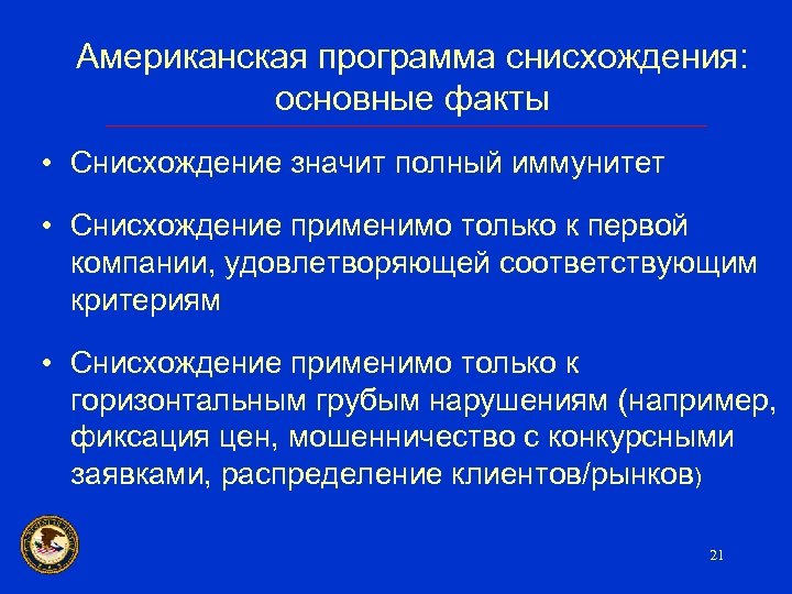 Американская программа снисхождения: основные факты • Снисхождение значит полный иммунитет • Снисхождение применимо только