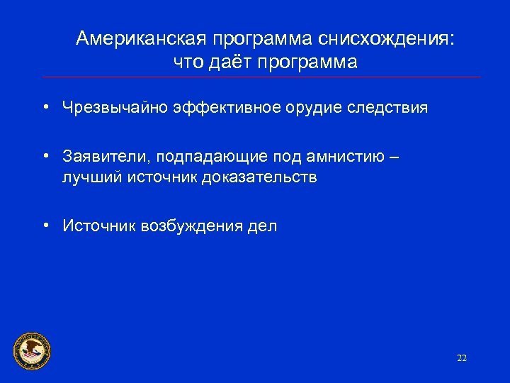 Американская программа снисхождения: что даёт программа • Чрезвычайно эффективное орудие следствия • Заявители, подпадающие