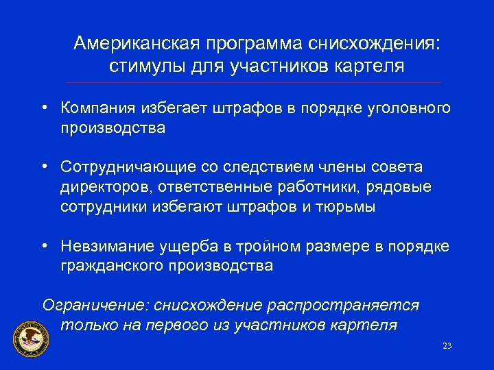 Американская программа снисхождения: стимулы для участников картеля • Компания избегает штрафов в порядке уголовного
