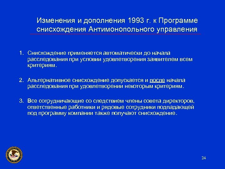 Изменения и дополнения 1993 г. к Программе снисхождения Антимонопольного управления 1. Снисхождение применяется автоматически