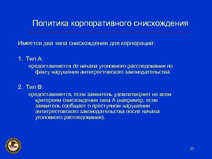 Политика корпоративного снисхождения Имеется два типа снисхождения для корпораций: 1. Тип A: предоставляется до