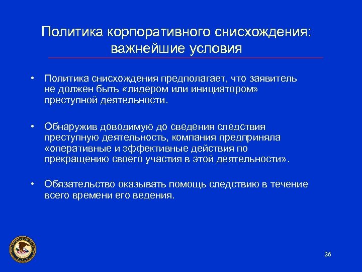 Политика корпоративного снисхождения: важнейшие условия • Политика снисхождения предполагает, что заявитель не должен быть
