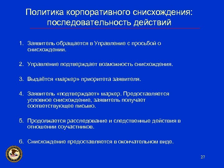 Политика корпоративного снисхождения: последовательность действий 1. Заявитель обращается в Управление с просьбой о снисхождении.