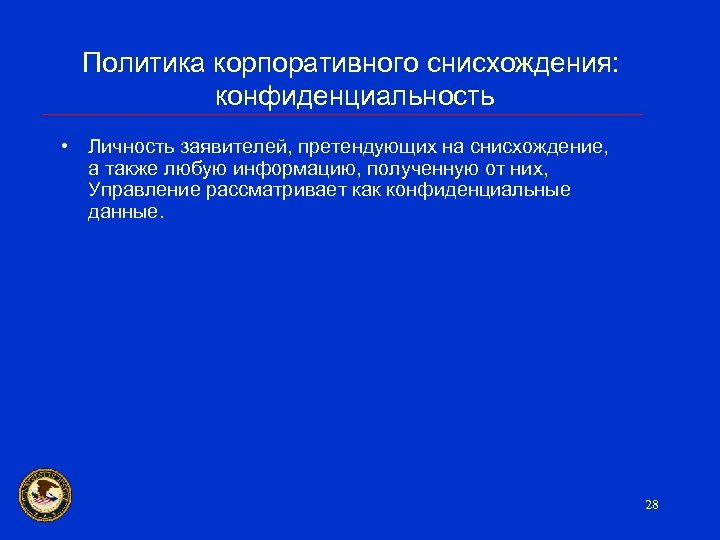 Политика корпоративного снисхождения: конфиденциальность • Личность заявителей, претендующих на снисхождение, а также любую информацию,