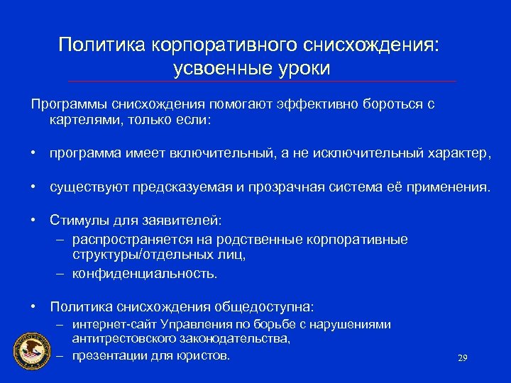 Политика корпоративного снисхождения: усвоенные уроки Программы снисхождения помогают эффективно бороться с картелями, только если: