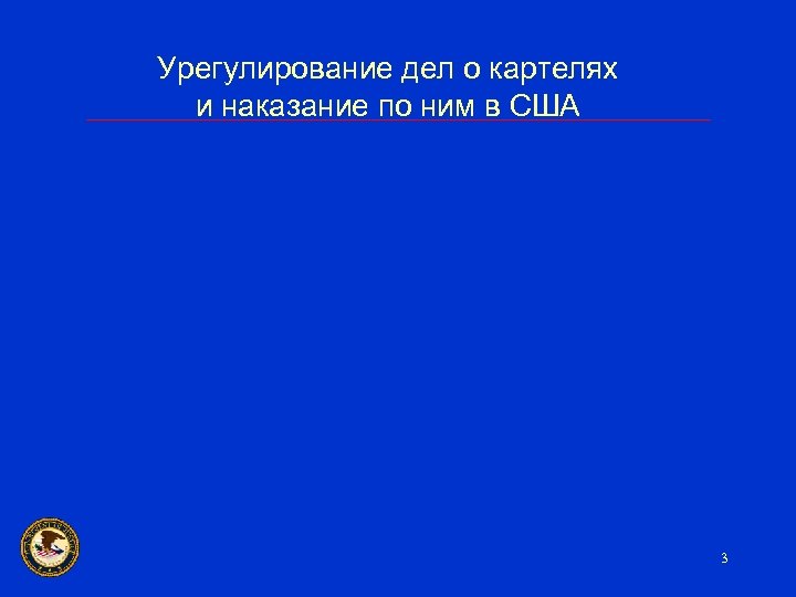 Урегулирование дел о картелях и наказание по ним в США 3 