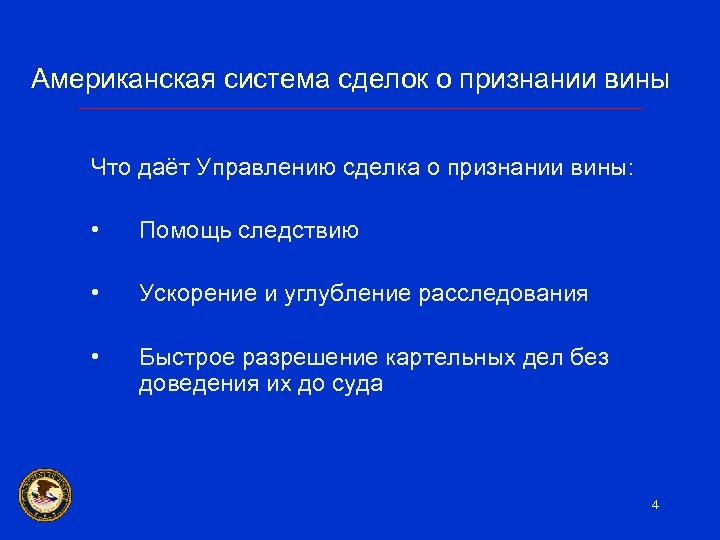Американская система сделок о признании вины Что даёт Управлению сделка о признании вины: •