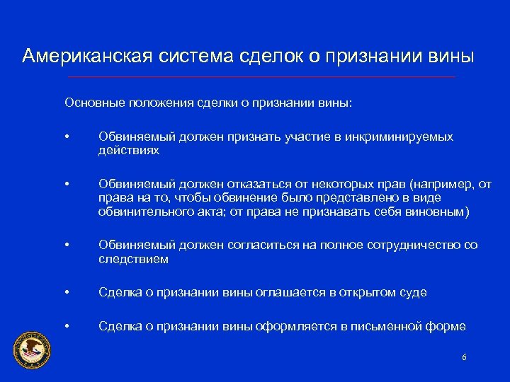 Американская система сделок о признании вины Основные положения сделки о признании вины: • Обвиняемый