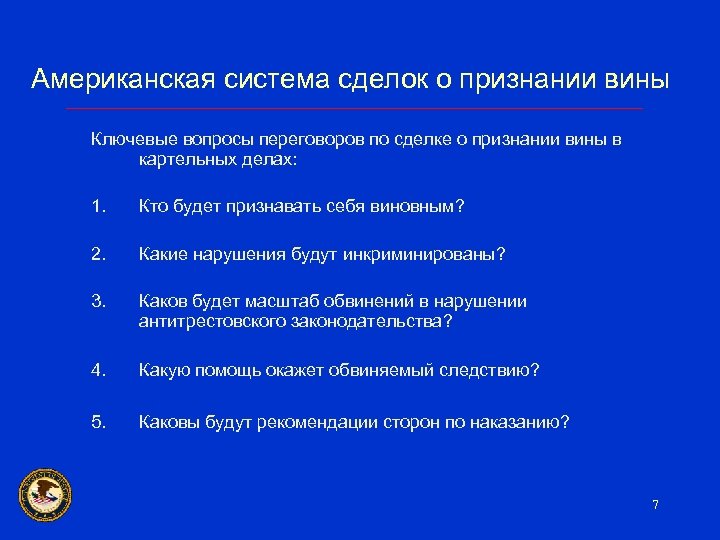 Американская система сделок о признании вины Ключевые вопросы переговоров по сделке о признании вины