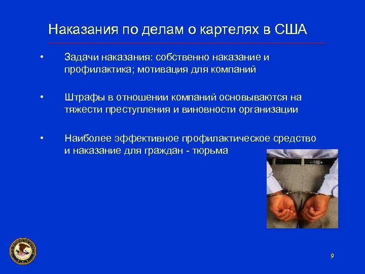 Наказания по делам о картелях в США • Задачи наказания: собственно наказание и профилактика;