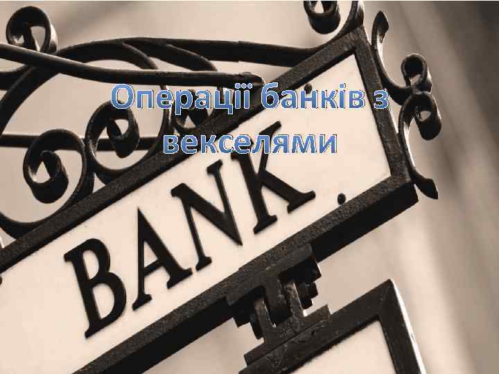 Операції банків з векселями 