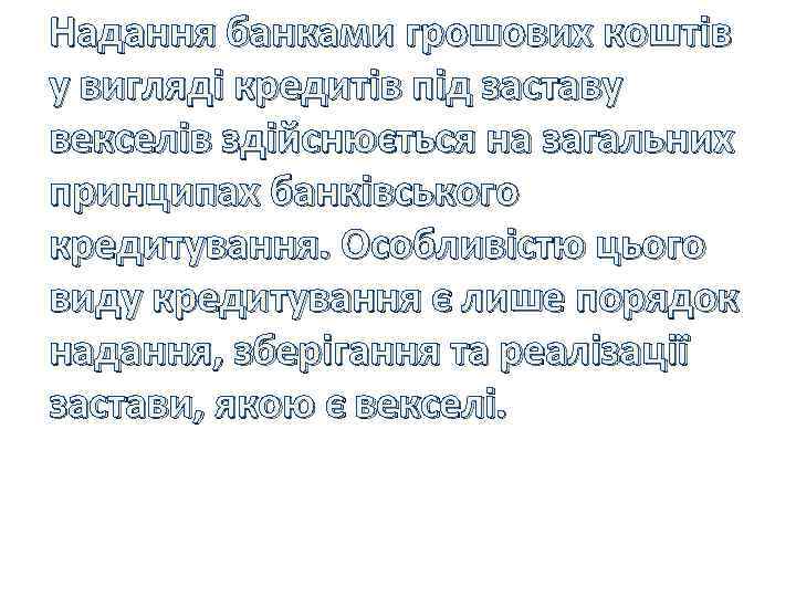 Надання банками грошових коштів у вигляді кредитів під заставу векселів здійснюється на загальних принципах