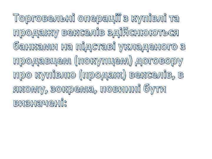 Торговельні операції з купівлі та продажу векселів здійснюються банками на підставі укладеного з продавцем