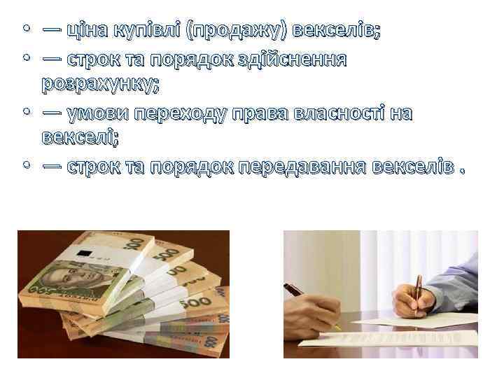  • — ціна купівлі (продажу) векселів; • — строк та порядок здійснення розрахунку;