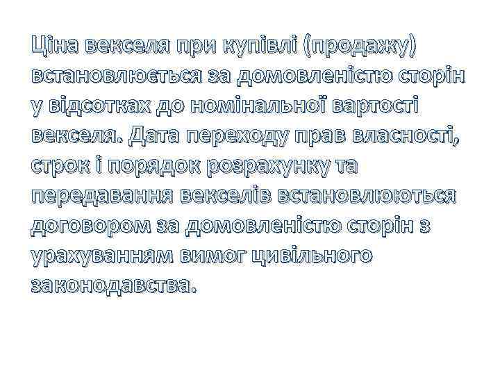 Ціна векселя при купівлі (продажу) встановлюється за домовленістю сторін у відсотках до номінальної вартості