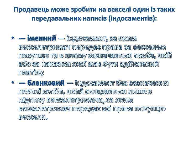 Продавець може зробити на векселі один із таких передавальних написів (індосаментів): • — іменний
