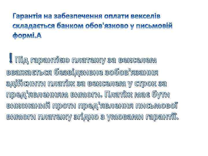  ! Під гарантією платежу за векселем вважається безвідзивне зобов'язання здійснити платіж за векселем