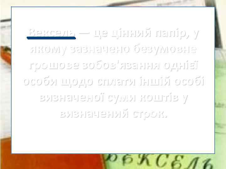 Операції банків з векселями Вексель — це цінний папір, у якому зазначено безумовне грошове